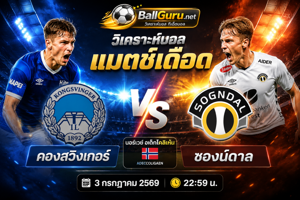 วิเคราะห์บอล คองสวิงเกอร์ vs ซองน์ดาล 3 กรกฎาคม 2569 ทีเด็ดบอล วิเคราะห์บอลวันนี้