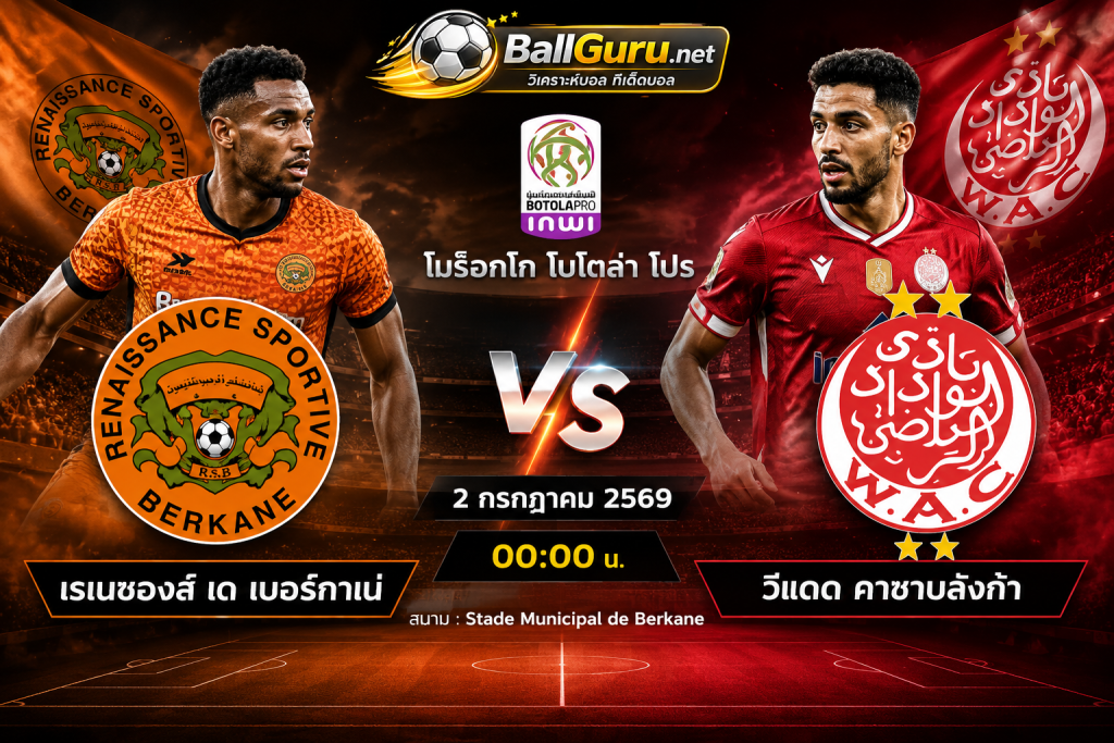 ฟันธงบอล โมร็อกโก โบโตล่า โปร เรเนซองส์ เด เบอร์กาเน่ vs วีแดด คาซาบลังก้า