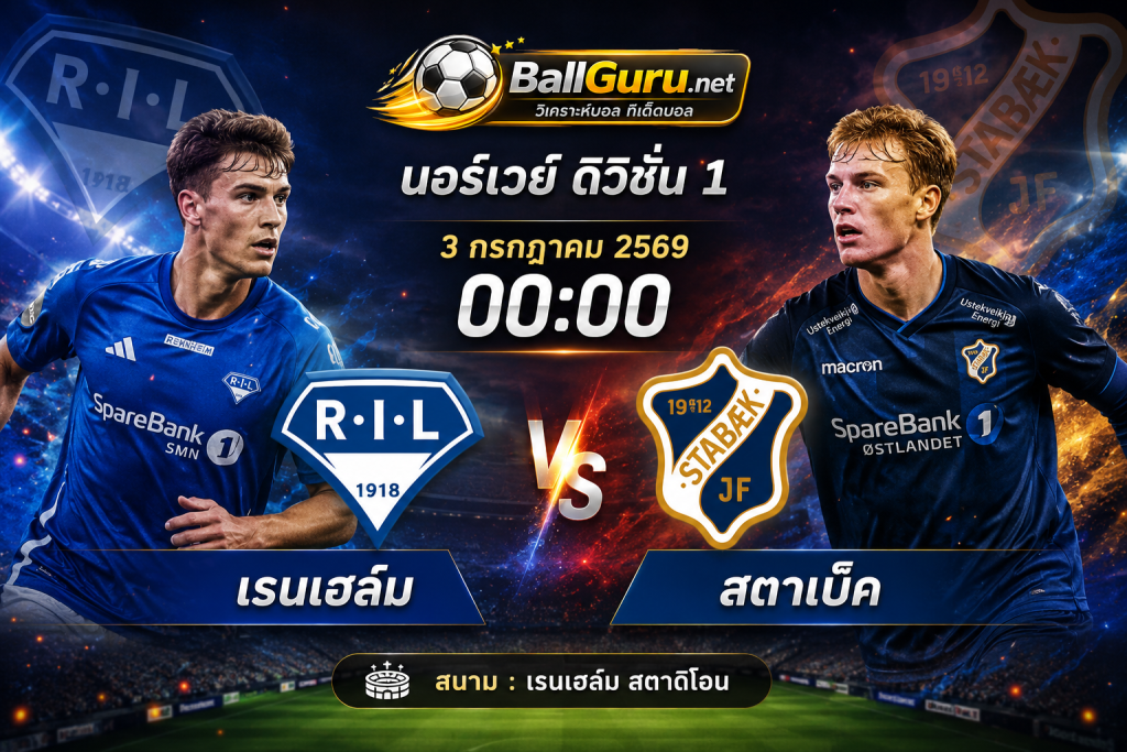 พรีวิว เรนเฮล์ม vs สตาเบ็ค 3 กรกฎาคม 2569 ฟันธงบอลนอร์เวย์ ดิวิชั่น 1