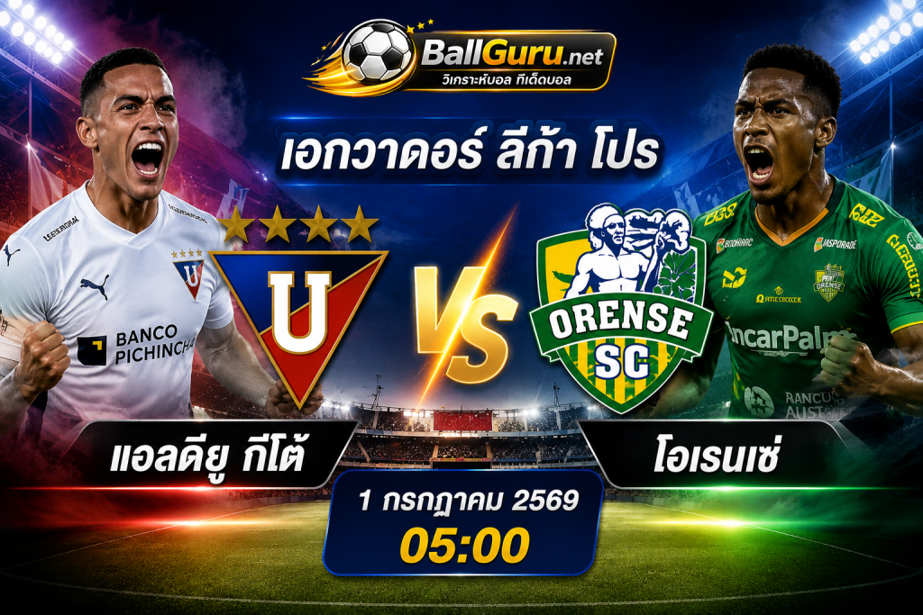 แอลดียู กีโต้ พบ โอเรนเซ่ 1 ก.ค. 69 พรีวิวก่อนเกม พร้อมทรรศนะและสกอร์