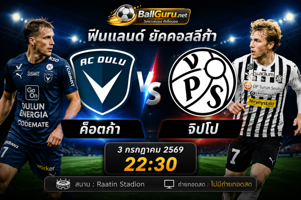 วิเคราะห์บอลวันนี้ ค็อตก้า vs จิปโป 3 กรกฎาคม 2569 เวลา 22:30 | ฟินแลนด์ ยัคคอสลีก้า