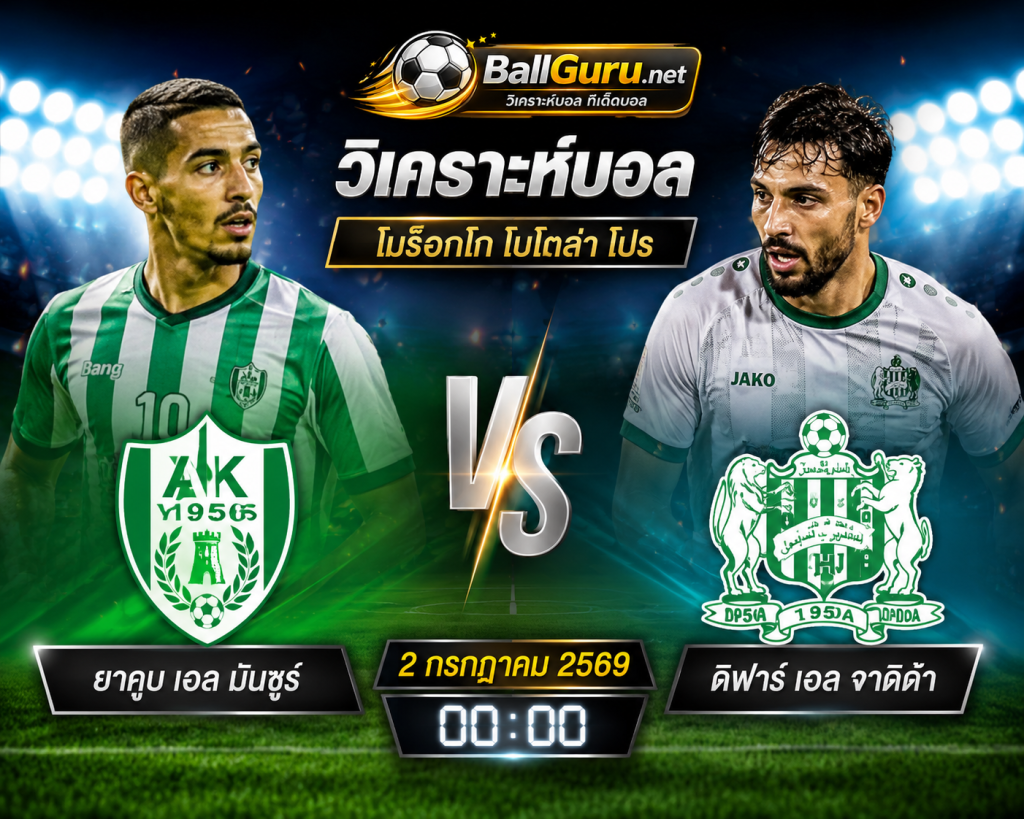 พรีวิวบอล ยาคูบ เอล มันซูร์ vs ดิฟาร์ เอล จาดิด้า คืนนี้ วิเคราะห์ก่อนเกม 2 กรกฎาคม 2569
