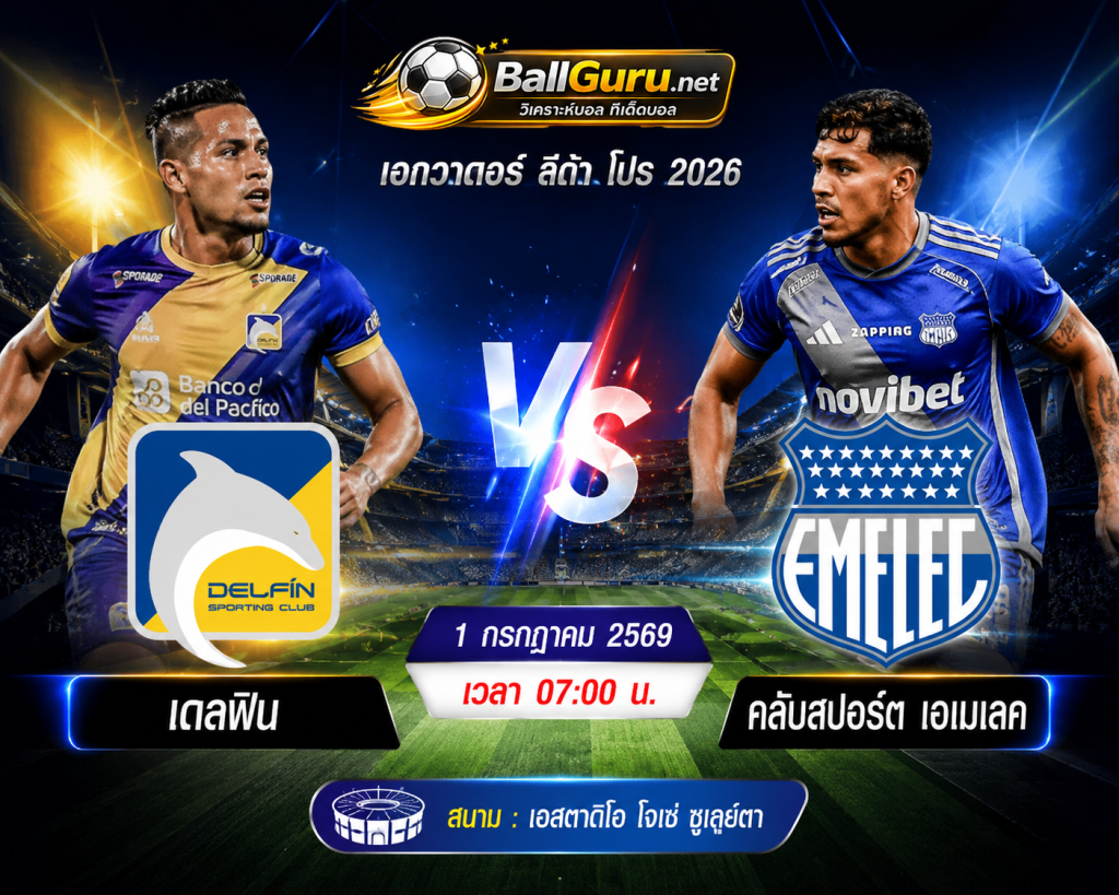 วิเคราะห์บอล เอกวาดอร์ ลีก้า โปร เดลฟิน ดวล คลับสปอร์ต เอเมเลค 1 กรกฎาคม 2569