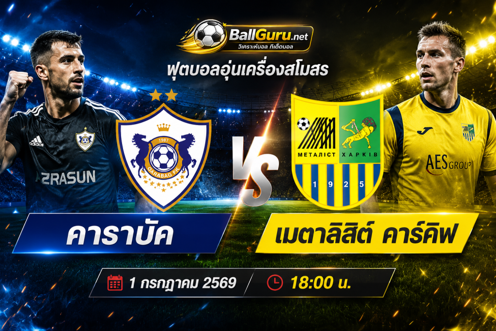 พรีวิว คาราบัค vs เมตาลิสต์ คาร์คิฟ เกมอุ่นเครื่อง 1 กรกฎาคม 2569