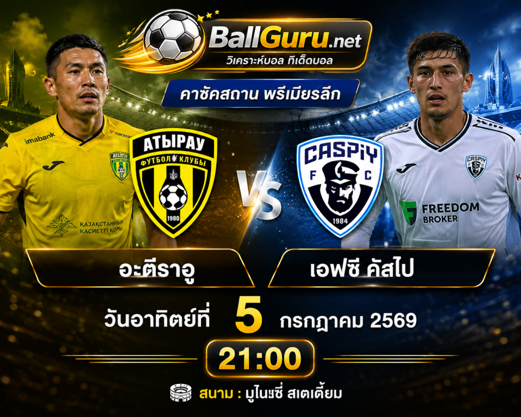 วิเคราะห์ก่อนเกม อะตีราอู พบ เอฟซี คัสไป พร้อมคาดการณ์สกอร์ 5 กรกฎาคม 2569