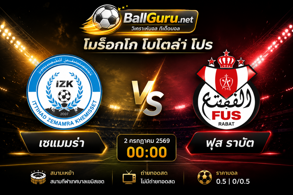 เซแมมร่า พบ ฟุส ราบัต วิเคราะห์ก่อนเกม 2 กรกฎาคม 2569 พร้อมทรรศนะและสกอร์