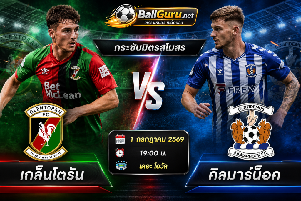 เกล็นโตรัน ดวล คิลมาร์น็อค วิเคราะห์บอลวันนี้ พร้อมคาดการณ์สกอร์ 1/7/69