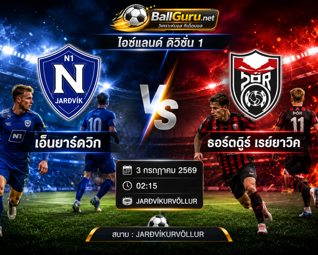 ทีเด็ดบอลคืนนี้ เอ็นยาร์ดวิก พบ ธอร์ตตูร์ เรย์ยาวิค 3 กรกฎาคม 2569 วิเคราะห์บอลวันนี้ แม่นๆ