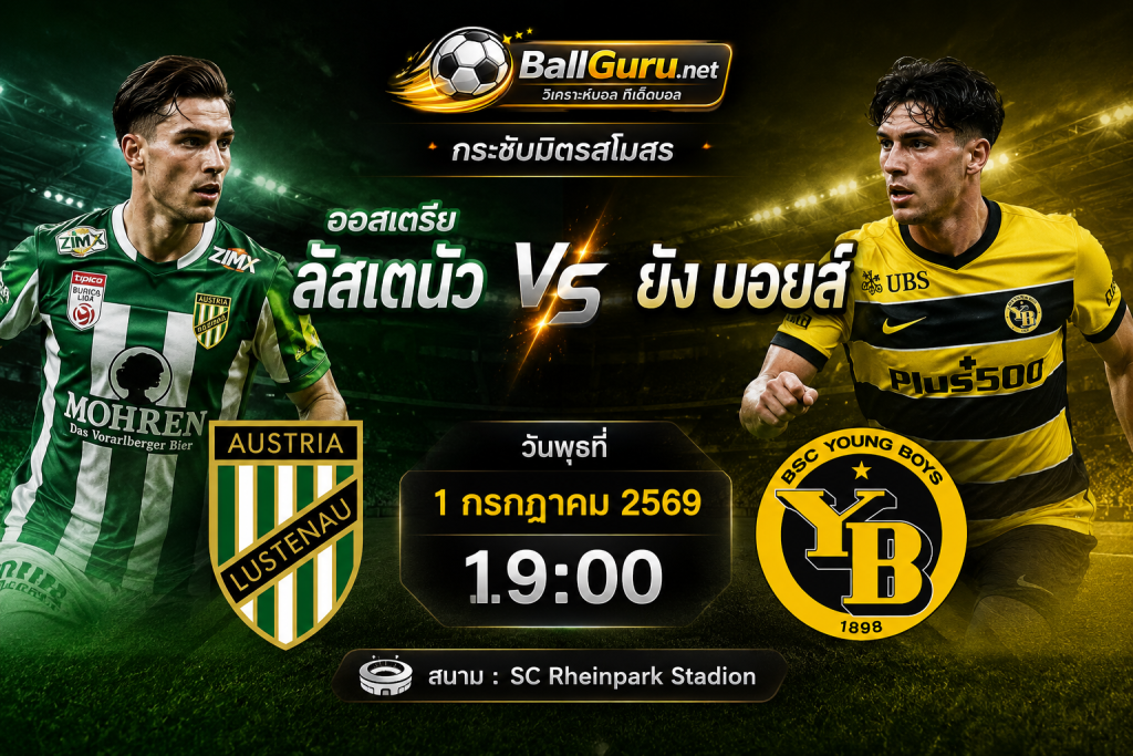 วิเคราะห์บอลวันนี้ กระชับมิตรสโมสร ออสเตรีย ลัสเตนัว vs ยัง บอยส์ 1 กรกฎาคม 2569