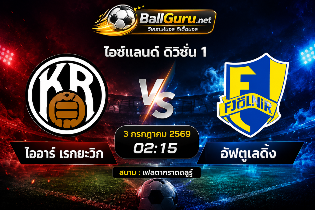 ทีเด็ดบอลวันนี้ ไออาร์ เรกยะวิก vs อัฟตูเลดิ้ง 3/7/2569 วิเคราะห์เจาะลึกก่อนเกม