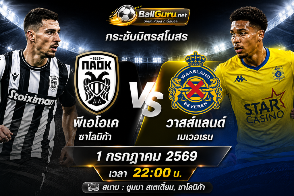 ทีเด็ดบอล พีเอโอเค ซาโลนิก้า vs วาสส์แลนด์ เบเวอเรน วิเคราะห์บอลวันนี้ 1/7/69