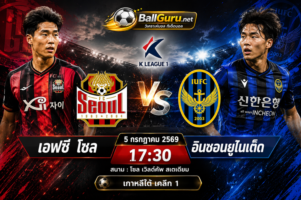 วิเคราะห์บอลวันนี้ เคลีก 1 เอฟซี โซล vs อินชอนยูไนเต็ด พร้อมคาดการณ์สกอร์