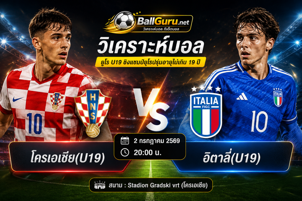 วิเคราะห์บอลวันนี้ โครเอเชีย(U19) พบ อิตาลี่(U19) 2/7/69 พร้อมทรรศนะ ทีเด็ดบอล และสถิติ