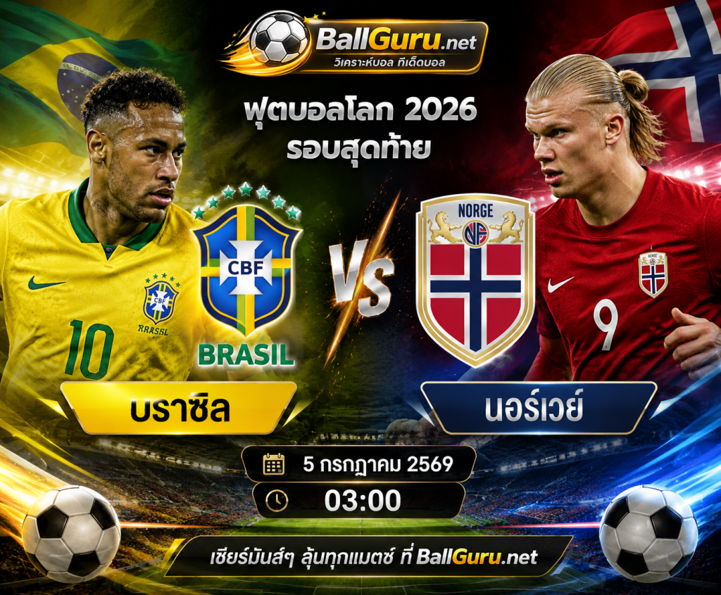 วิเคราะห์ก่อนเกม บราซิล vs นอร์เวย์ ฟุตบอลโลก 2026 รอบน็อกเอาต์ 5 กรกฎาคม 2569