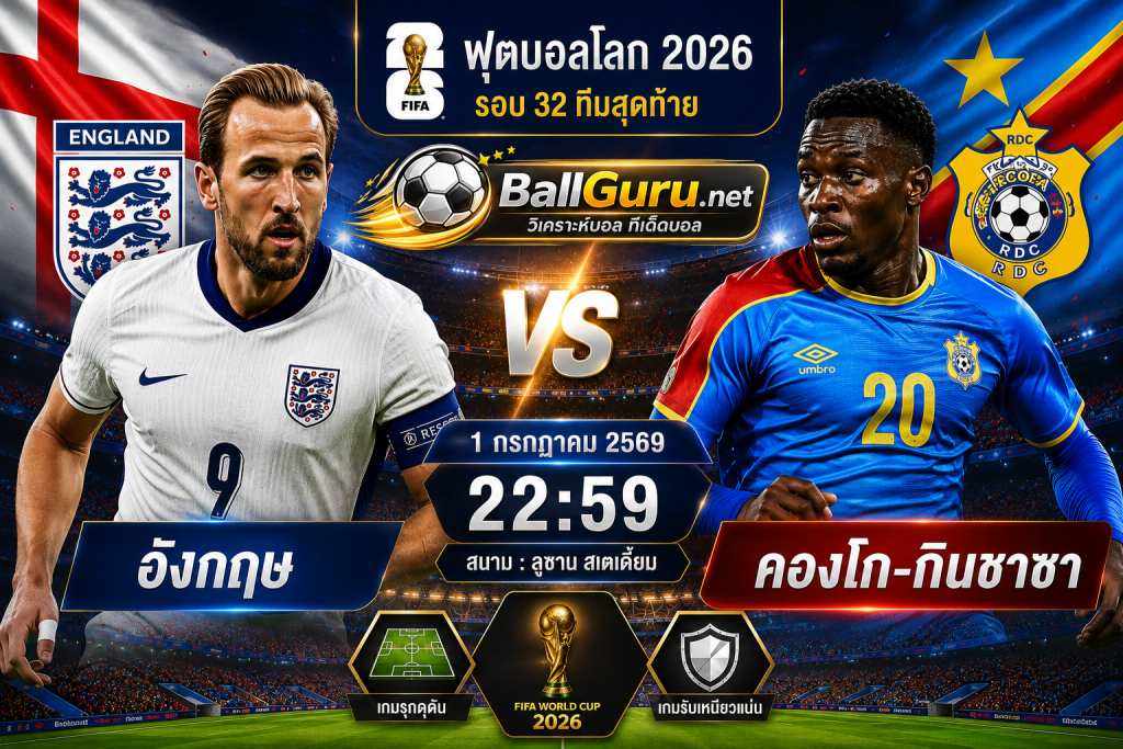 วิเคราะห์บอลวันนี้ ฟุตบอลโลก 2026 อังกฤษ vs คองโก-กินชาซา 1 กรกฎาคม 2569