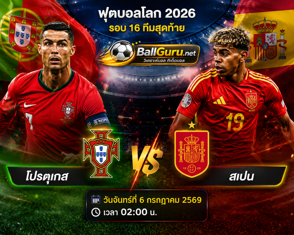 วิเคราะห์บอล โปรตุเกส พบ สเปน 6/7/69 พร้อมสถิติ และความพร้อมก่อนเกม