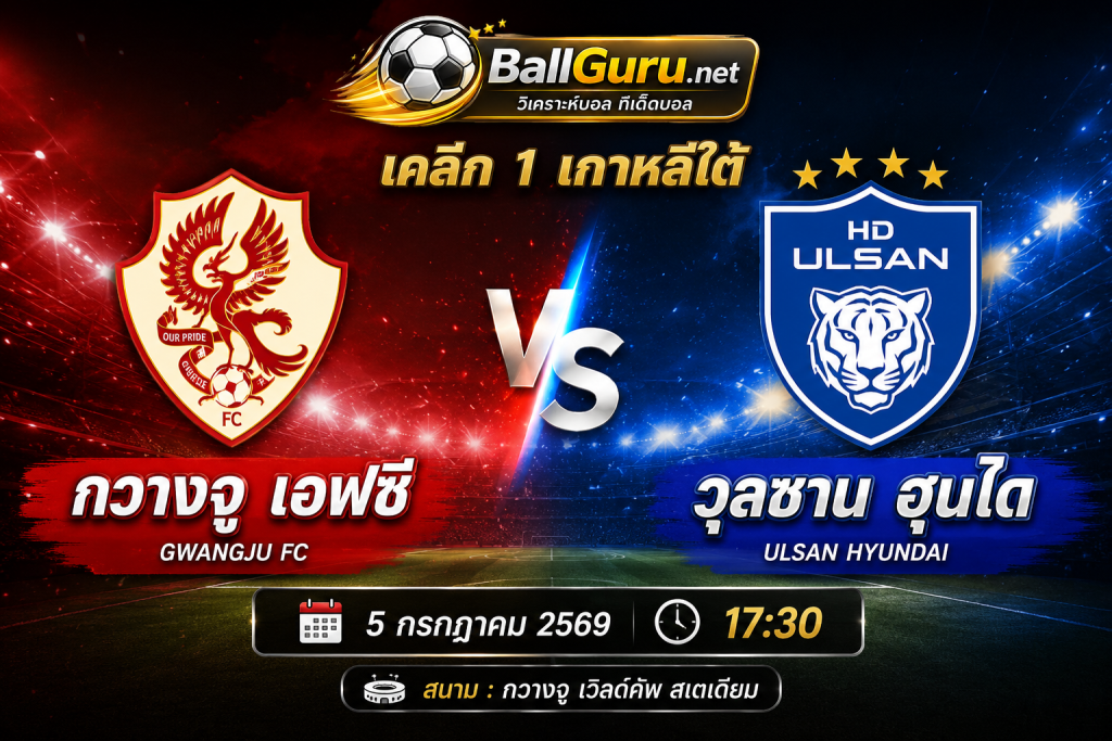 ศึก K League: กวางจู เอฟซี ปะทะ วุลซาน ฮุนได 5 ก.ค. 2569