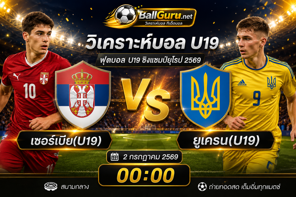 เซอร์เบีย(U19) vs ยูเครน(U19) วิเคราะห์บอลวันนี้ 2 กรกฎาคม 2569 พร้อมทีเด็ดบอลวันนี้