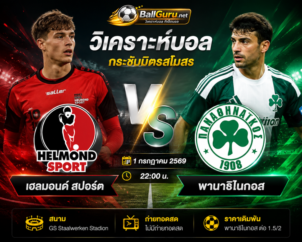 ทีเด็ดบอลวันนี้ เฮลมอนด์ สปอร์ต vs พานาธิไนกอส 1/7/69 ฟันธงก่อนเกม