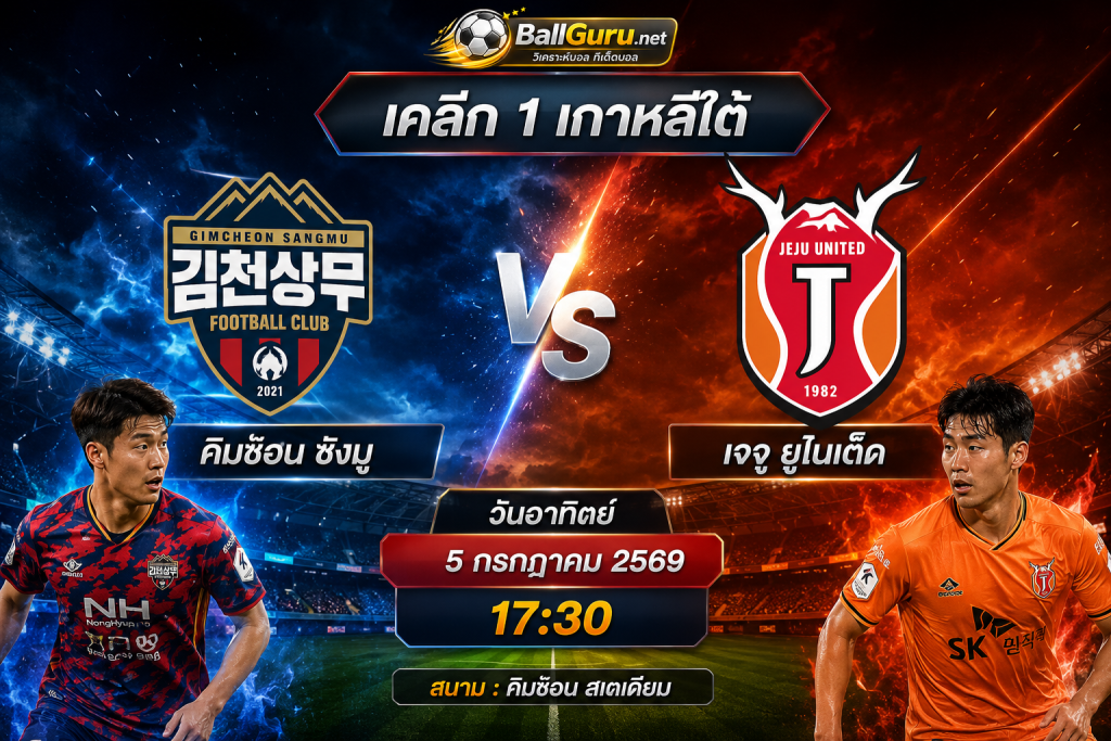 ฟันธงบอล คิมช็อน ซังมู vs เจจู ยูไนเต็ด 5 กรกฎาคม 2569 วิเคราะห์บอลวันนี้