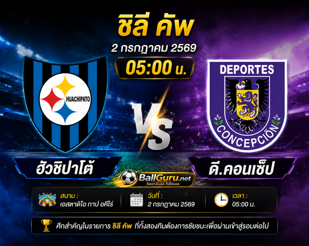 ฮัวชิปาโต้, ดี.คอนเซ็ป, ฮัวชิปาโต้ vs ดี.คอนเซ็ป, วิเคราะห์บอล, วิเคราะห์บอลวันนี้, ทีเด็ดบอล, ทีเด็ดบอลวันนี้, วิเคราะห์บอลวันนี้คืนนี้, วิเคราะห์ฟุตบอล, พรีวิวฟุตบอล, ชิลี คัพ, Chile Cup, ฟุตบอลชิลี, บอลชิลี, ราคาบอล, ราคาบอลวันนี้, บอลต่อ, ฮัวชิปาโต้ วิเคราะห์บอลวันนี้, ดี.คอนเซ็ป วิเคราะห์บอลวันนี้, ฟันธงบอล, ทรรศนะบอล, วิเคราะห์บอลวันนี้ 2 กรกฎาคม 2569, บอลวันนี้, โปรแกรมบอลวันนี้, สถิติบอล, วิเคราะห์บอลวันนี้แม่นๆ, วิเคราะห์บอลวันนี้ล่าสุด, วิเคราะห์บอลวันนี้ฟรี, วิเคราะห์บอลวันนี้ทุกลีก, ฟุตบอลวันนี้, ทีเด็ดฟุตบอล, บอลเต็ง, วิเคราะห์บอลวันนี้ชิลี, ฮัวชิปาโต้ ฟอร์มล่าสุด, ดี.คอนเซ็ป ฟอร์มล่าสุด, ฮัวชิปาโต้ พบ ดี.คอนเซ็ป, ฮัวชิปาโต้ ต่อ 0/0.5, วิเคราะห์บอลวันนี้ชิลี คัพ, ดูบอลสด, ข่าวฟุตบอล, ผลบอลออนไลน์, บอลคืนนี้, ฟุตบอลต่างประเทศ, วิเคราะห์บอลวันนี้ก่อนเกม, วิเคราะห์บอลแม่นยำ, ทีเด็ดบอลเต็ง, บอลน่าเล่น, สกอร์สูงต่ำ, วิเคราะห์บอลวันนี้ BallGuru, BallGuru, บอลกูรู