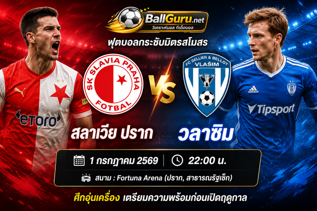 พรีวิว สลาเวีย ปราก vs วลาซิม 1 กรกฎาคม 2569 วิเคราะห์ราคาบอลและสกอร์