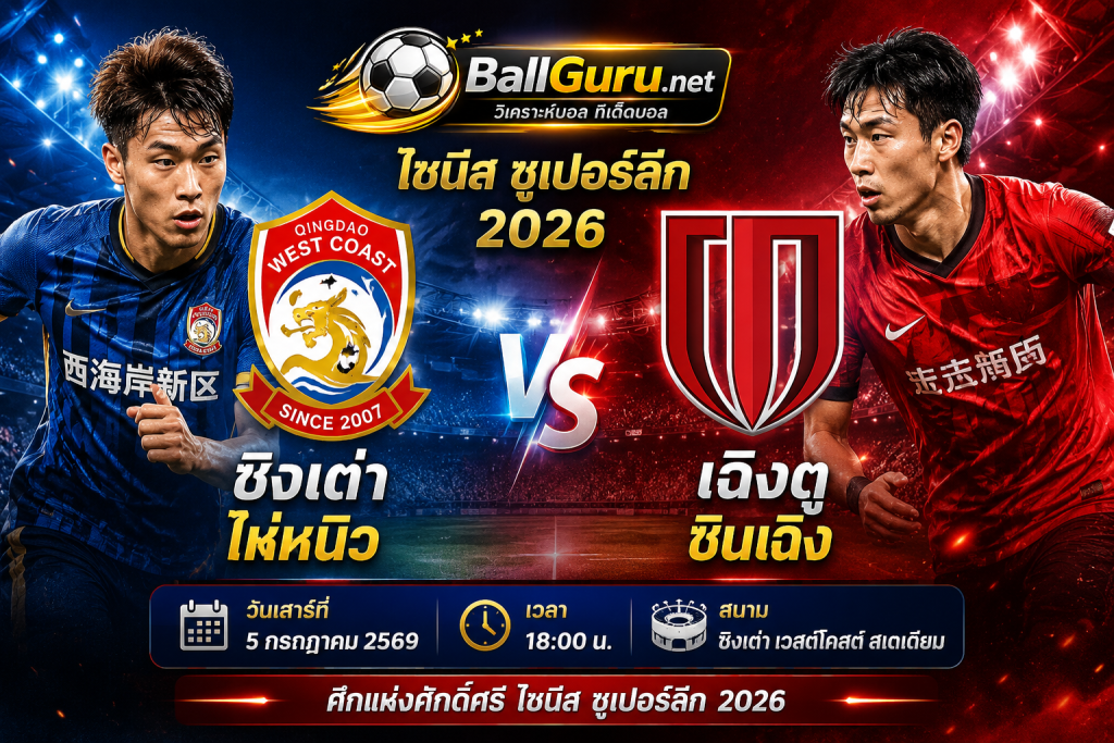 ทีเด็ดบอลวันนี้ ชิงเต่า ไห่หนิว vs เฉิงตู ซินเฉิง วิเคราะห์บอลวันนี้ ไชนีส ซูเปอร์ลีก