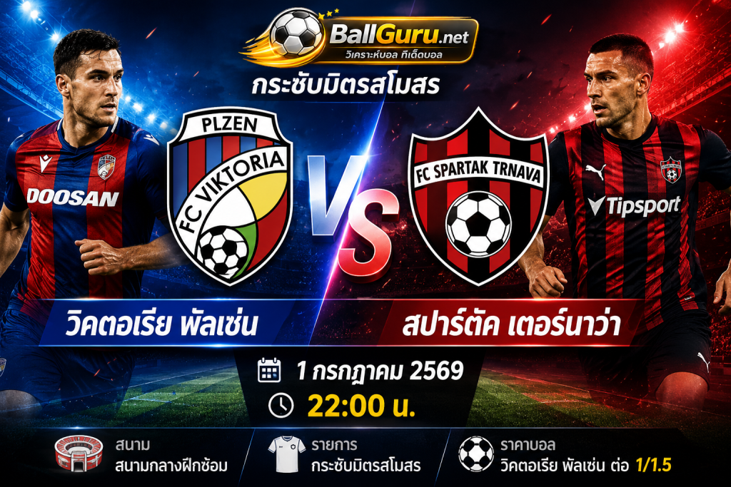 วิคตอเรีย พัลเซ่น vs สปาร์ตัค เตอร์นาว่า วิเคราะห์ก่อนเกม 1 กรกฎาคม 2569 ราคาบอลและทีเด็ด