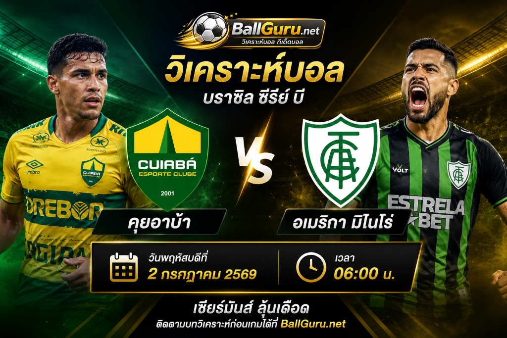 วิเคราะห์บอลวันนี้ บราซิล ซีรีย์ บี คุยอาบ้า vs อเมริกา มิไนโร่ พร้อมทีเด็ดบอลเต็ง