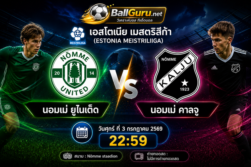วิเคราะห์ก่อนเกม นอมเม่ ยูไนเต็ด vs นอมเม่ คาลจู 3 กรกฎาคม 2569 พร้อมฟันธงผลบอล