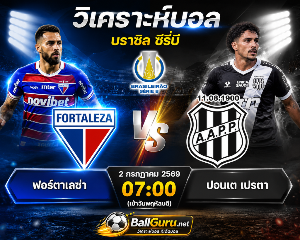 ทีเด็ดบอลวันนี้ ฟอร์ตาเลซ่า ดวล ปอนเต เปรตา 2 กรกฎาคม 2569 วิเคราะห์บอลวันนี้แม่นๆ