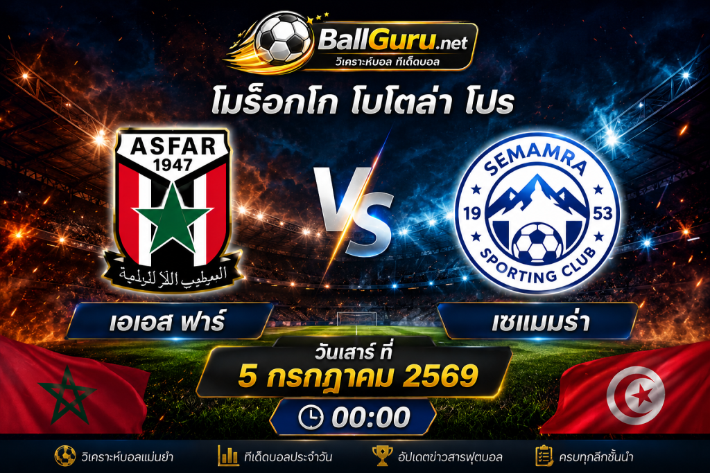 วิเคราะห์บอล เอเอส ฟาร์ vs เซแมมร่า พร้อมสถิติและคาดการณ์สกอร์ 5/7/2569