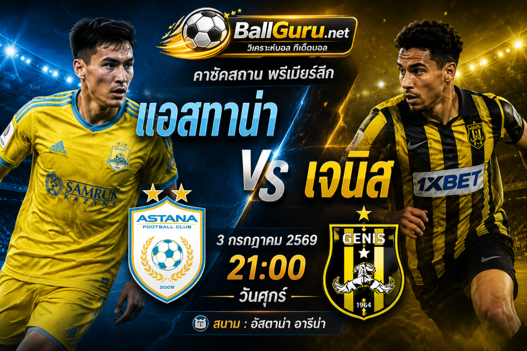 วิเคราะห์บอล แอสทาน่า พบ เจนิส คืนวันศุกร์ 3 กรกฎาคม 2569 เวลา 21:00 น.