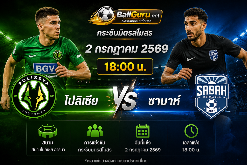 เจาะลึกก่อนเกม โปลิเซีย vs ซาบาห์ 2 กรกฎาคม 2569 วิเคราะห์ครบทุกประเด็น
