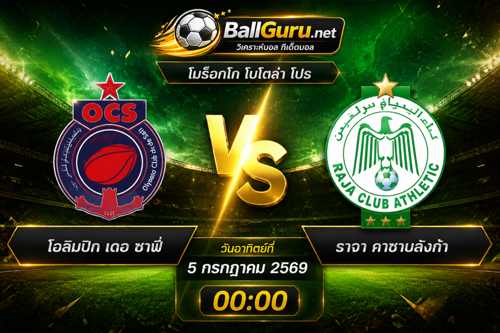 วิเคราะห์บอลวันนี้คืนนี้ โอลิมปิก เดอ ซาฟี่ พบ ราจา คาซาบลังก้า 5 กรกฎาคม 2569 ฟันธงก่อนเกม