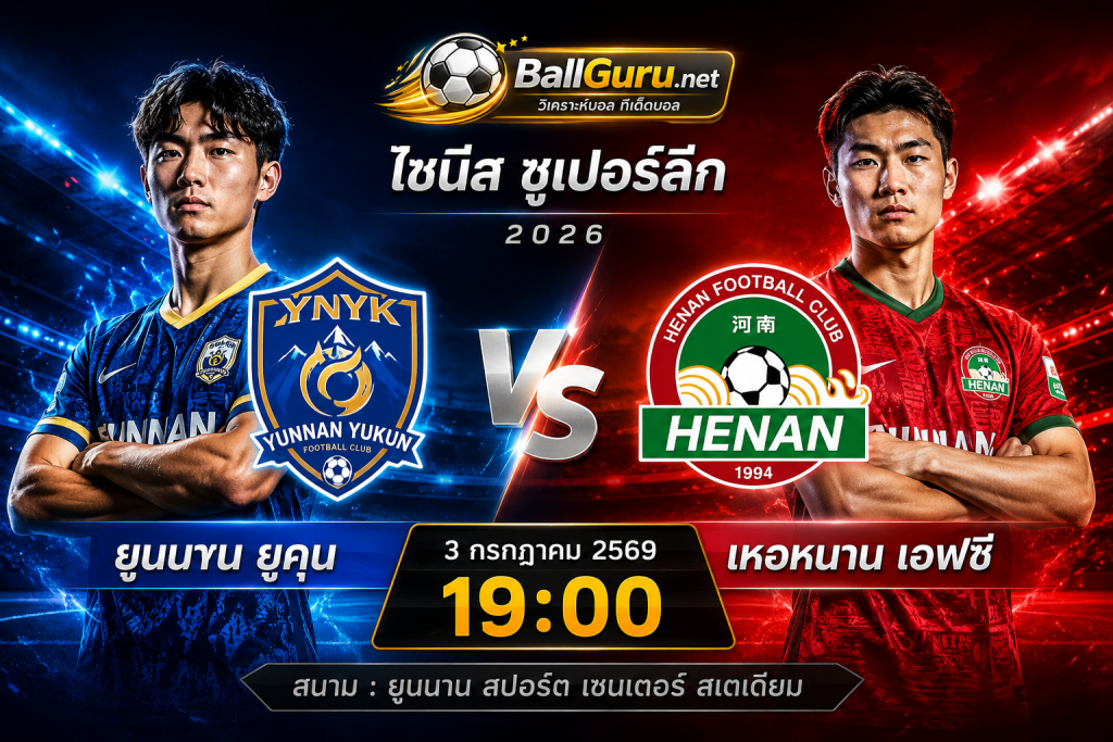 ยูนนาน ยูคุน vs เหอหนาน เอฟซี วิเคราะห์บอลวันนี้ ไชนีส ซูเปอร์ลีก 3 กรกฎาคม 2569 เวลา 19:00 น.