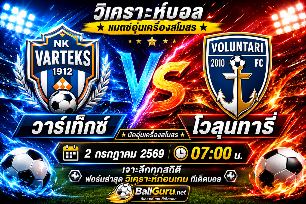 ทีเด็ดบอล วาร์เท็กซ์ vs โวลุนทารี่ 2 กรกฎาคม 2569 วิเคราะห์บอลวันนี้ แม่นยำ