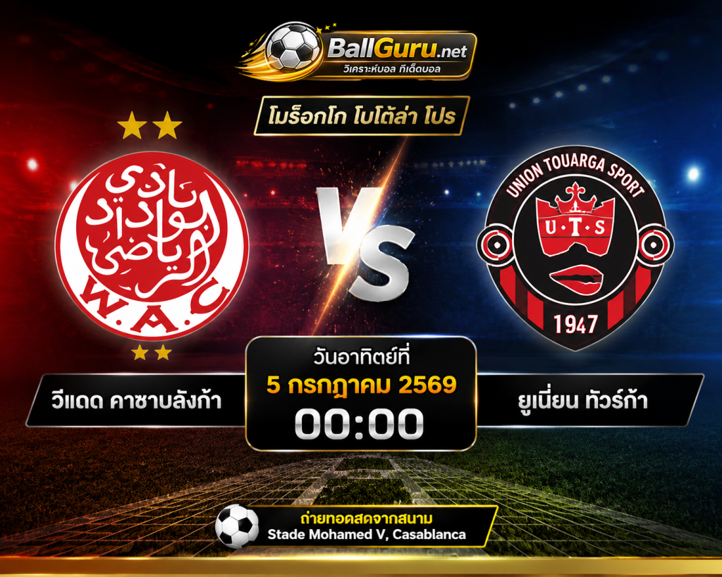 ทีเด็ดบอล โมร็อกโก โบโตล่า โปร วีแดด คาซาบลังก้า vs ยูเนี่ยน ทัวร์ก้า