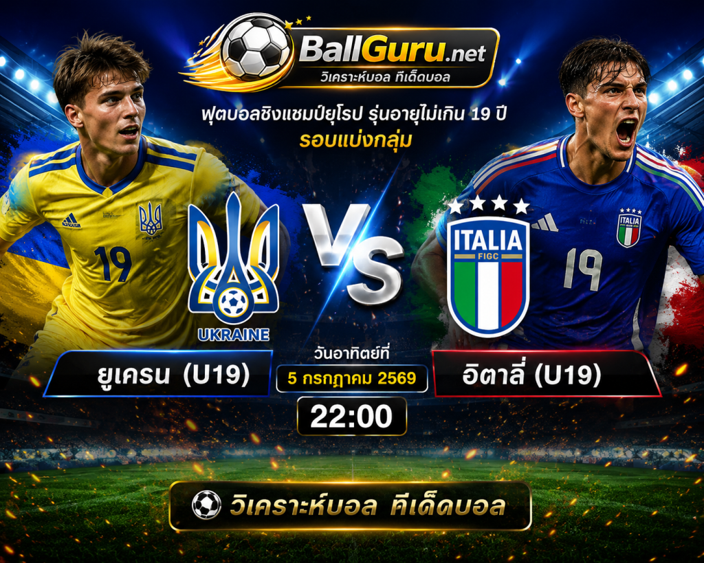 ฟันธงบอลวันนี้ ยูเครน(U19) vs อิตาลี่(U19) 5/7/69 วิเคราะห์บอลวันนี้แม่นๆ