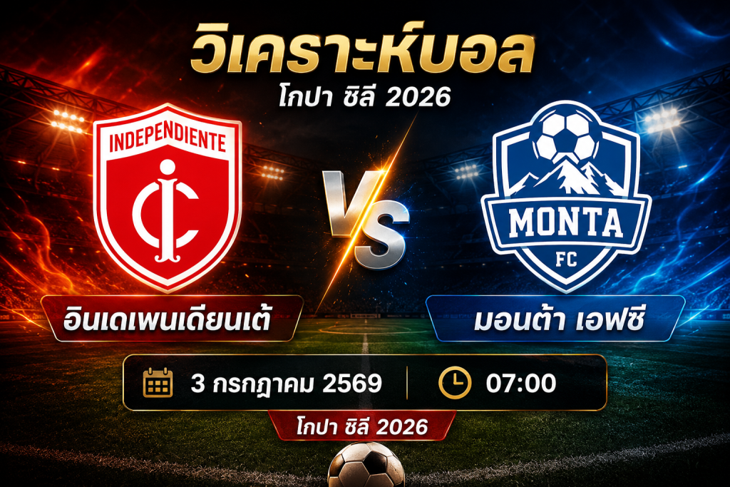 ทีเด็ดบอล อินเดเพนเดียนเต้ vs มอนต้า เอฟซี วันที่ 3 กรกฎาคม 2569 พร้อมราคาบอล
