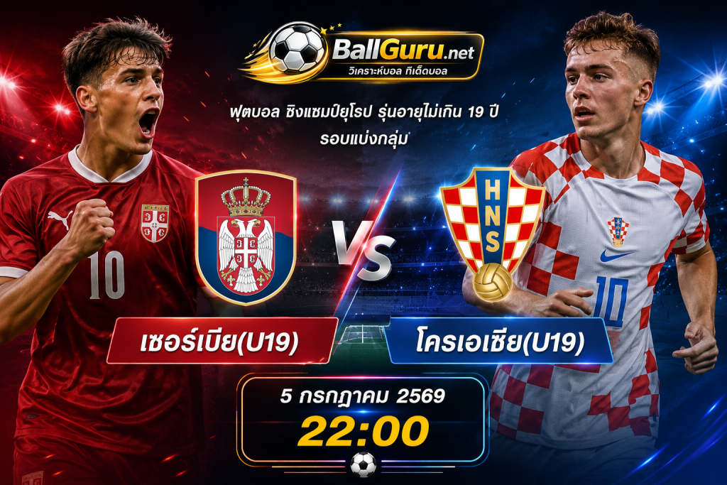 วิเคราะห์บอล เซอร์เบีย(U19) vs โครเอเชีย(U19) 5/7/69 ฟอร์มเด่น ใครจะคว้าชัย