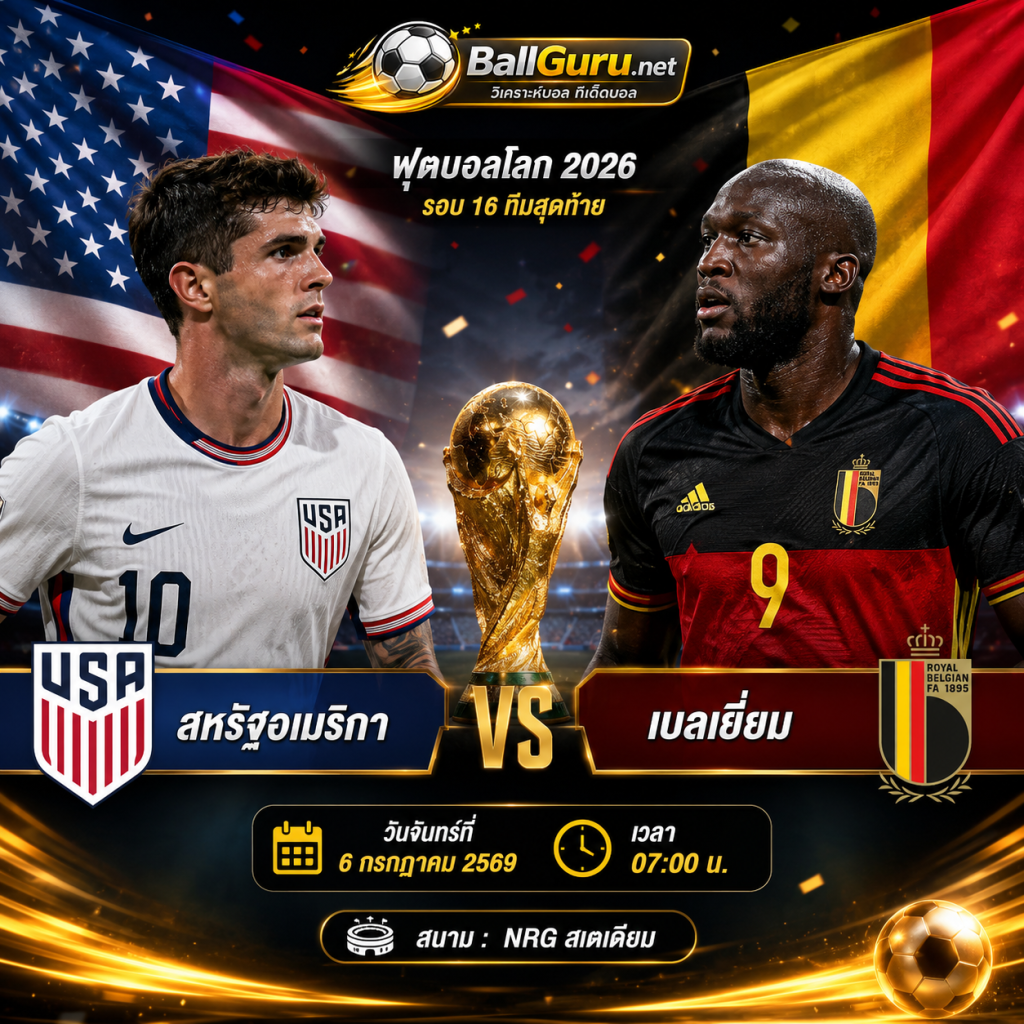 ทีเด็ดบอลวันนี้ สหรัฐอเมริกา vs เบลเยี่ยม วิเคราะห์บอลวันนี้ ฟุตบอลโลก 2026