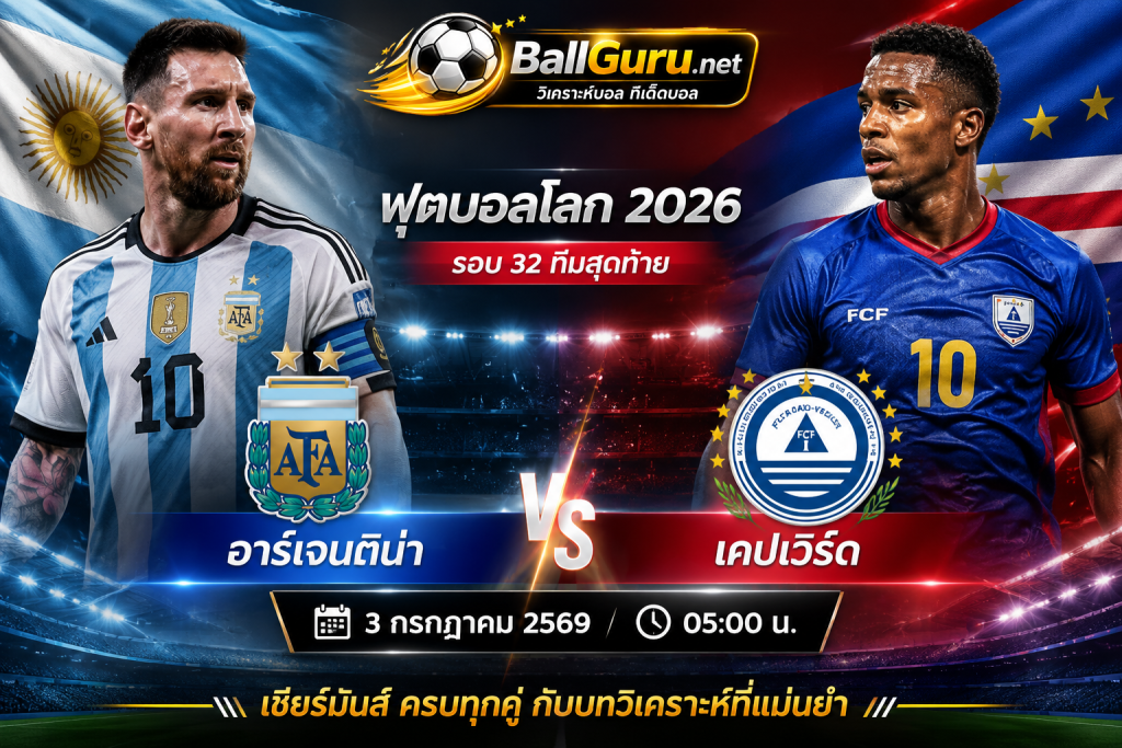 พรีวิวบอลโลก 2026 อาร์เจนติน่า vs เคปเวิร์ด 3 ก.ค. 69 พร้อมทรรศนะก่อนเกม