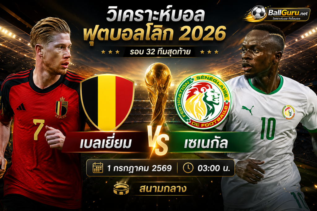 เบลเยี่ยม พบ เซเนกัล วิเคราะห์บอลวันนี้ เจาะลึกฟอร์มล่าสุด พร้อมราคาบอล 0.5