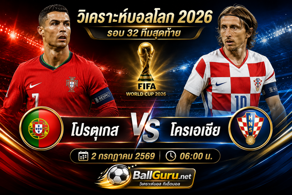 วิเคราะห์บอลโลก 2026 โปรตุเกส vs โครเอเชีย (2 ก.ค. 69) พร้อมทรรศนะก่อนเกม