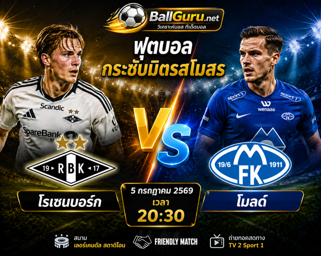 ทีเด็ดบอล โรเซนบอร์ก vs โมลด์ 5 กรกฎาคม 2569 วิเคราะห์บอลวันนี้ กระชับมิตรสโมสร