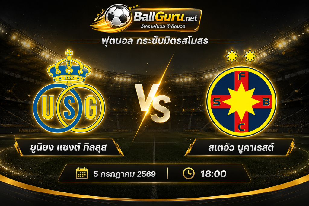 บอลวันนี้ ยูนิยง แซงต์ กิลลุส พบ สเตอัว บูคาเรสต์ วิเคราะห์เกมอุ่นเครื่อง 5 กรกฎาคม 2569