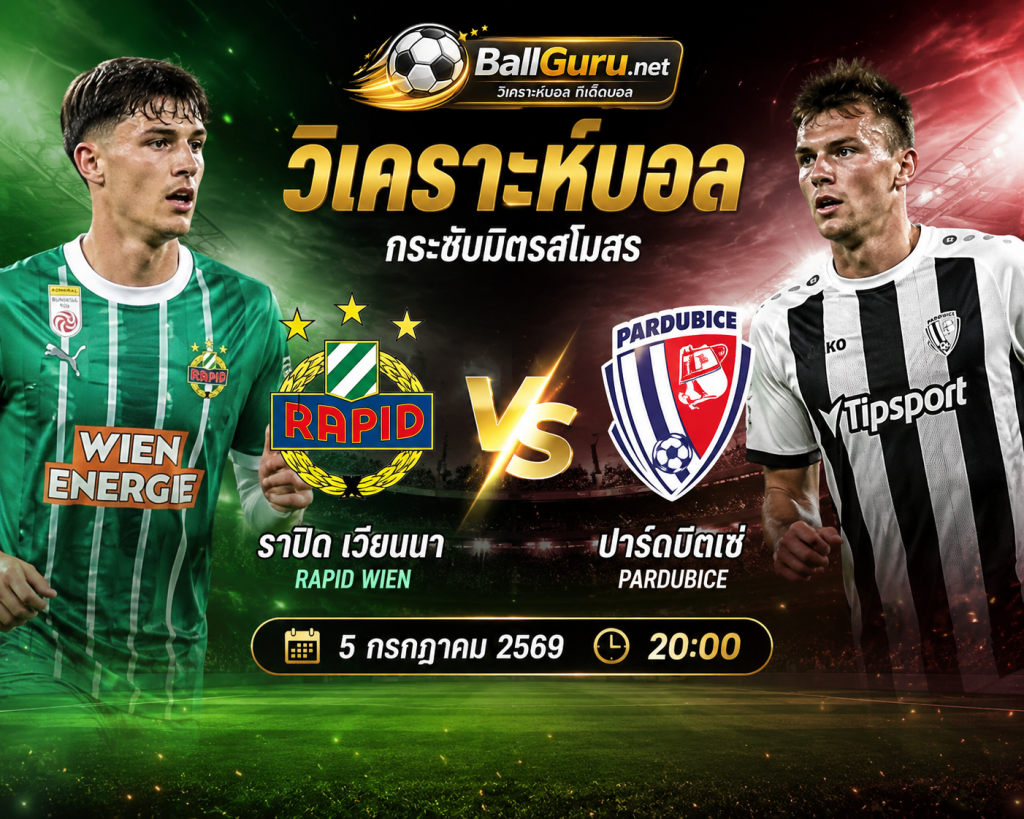 ราปิด เวียนนา ดวล ปาร์ดูบีตเซ่ วิเคราะห์บอลวันนี้ ราคาบอล และความพร้อมก่อนเกม