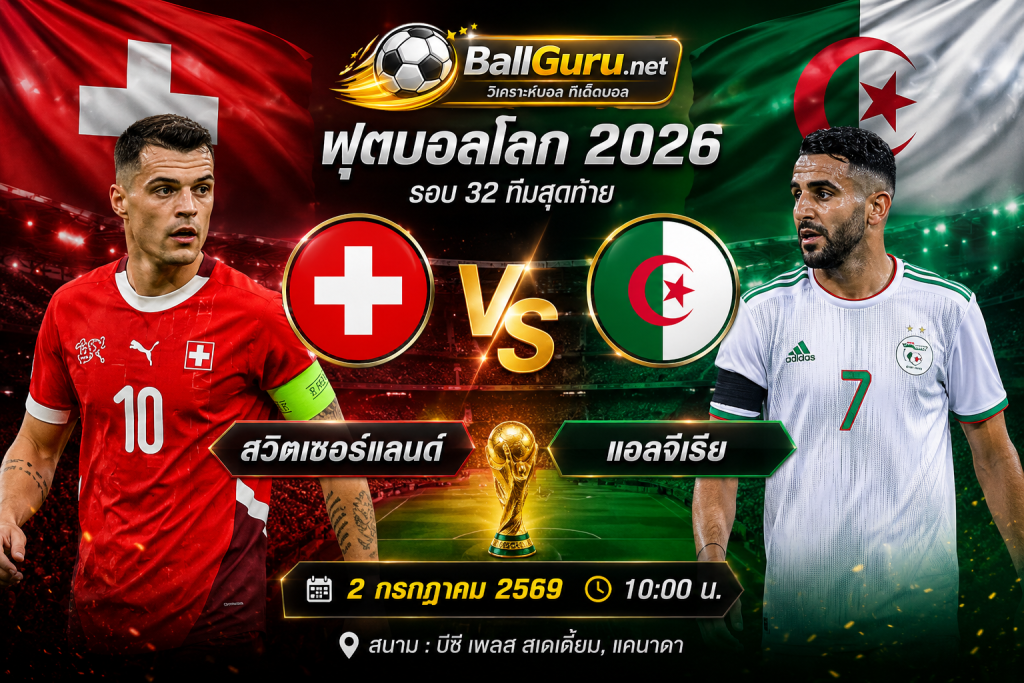 พรีวิว สวิตเซอร์แลนด์ พบ แอลจีเรีย 2/7/69 วิเคราะห์บอลวันนี้ ฟันธงก่อนเกม