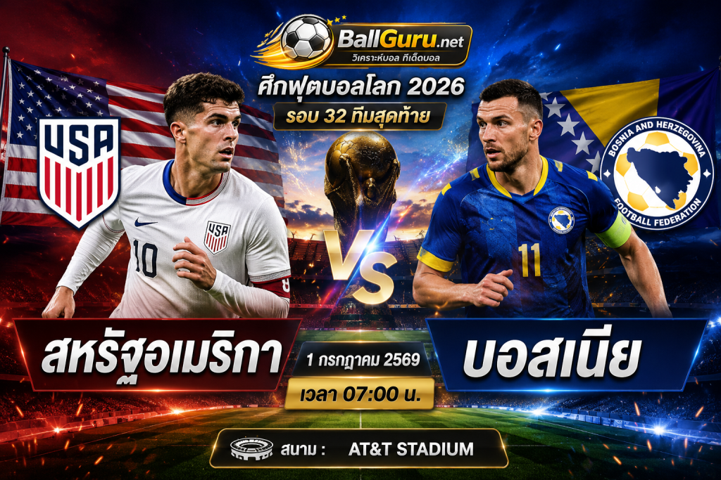วิเคราะห์บอลวันนี้ สหรัฐอเมริกา พบ บอสเนีย รอบ 32 ทีมสุดท้าย บอลโลก 2026
